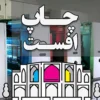 چاپ افست در اصفهان مرکز لیتوگرافی فوری با 1000 طرح آماده