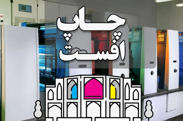 چاپ افست در اصفهان مرکز لیتوگرافی فوری با 1000 طرح آماده