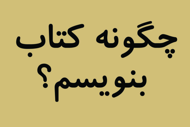 چگونه کتاب بنویسم؟