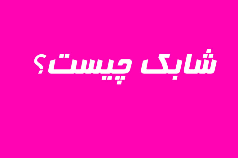 شابک چیست؟