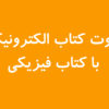 تفاوت کتاب الکترونیکی با کتاب فیزیکی