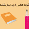 چگونه کتاب را ویرایش کنیم؟