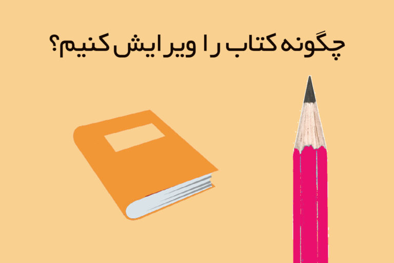 چگونه کتاب را ویرایش کنیم؟