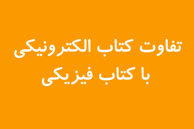 تفاوت کتاب الکترونیکی با کتاب فیزیکی