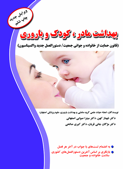 کتاب بهداشت مادر،کودک و باروری ویرایش ششم