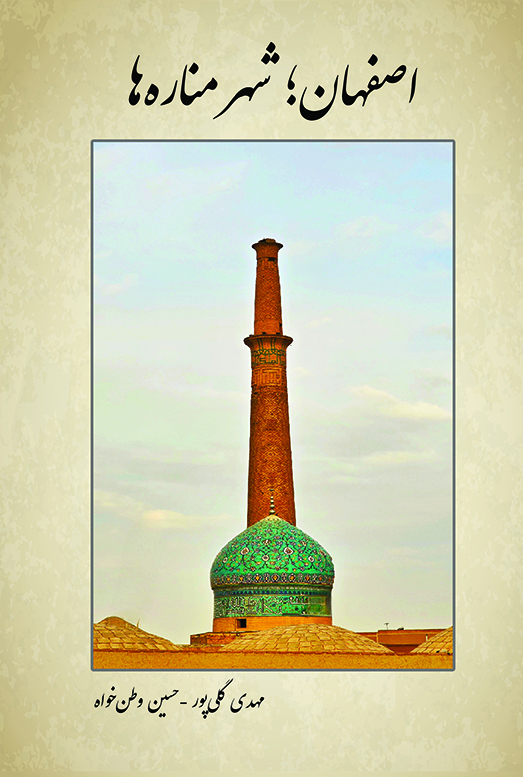 کتاب اصفهان؛ شهر مناره ها