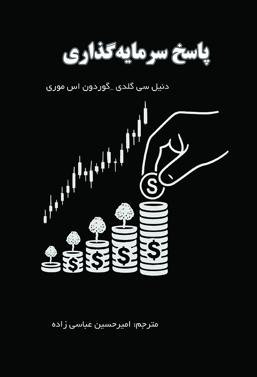 کتاب پاسخ سرمایه گذاری