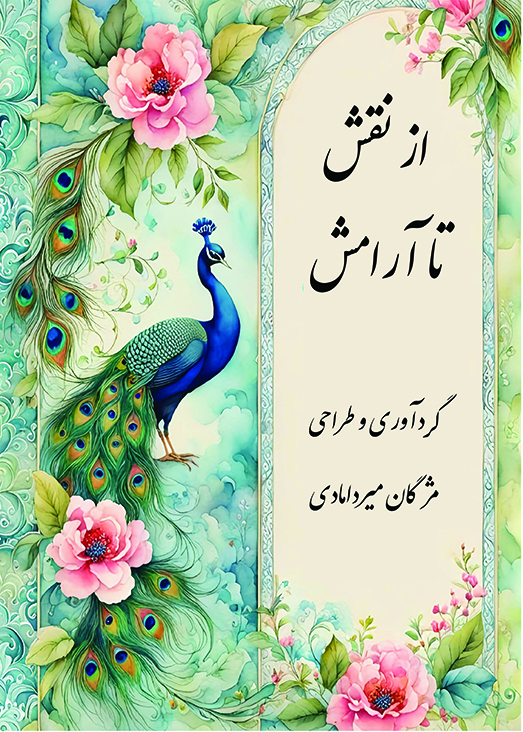 کتاب از نقش تا آرامش